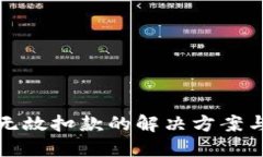 數(shù)字錢包無故扣款的解決