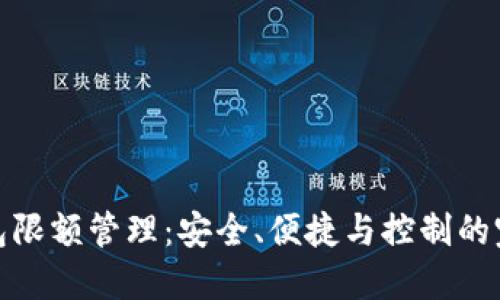 數(shù)字錢包限額管理：安全、便捷與控制的完美平衡