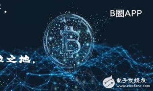 bias數(shù)字錢包業(yè)務(wù)實(shí)施規(guī)范要求/bias
數(shù)字錢包, 業(yè)務(wù)規(guī)范, 金融科技/guanjianci

引言：數(shù)字錢包的崛起
在這個(gè)數(shù)字化迅猛發(fā)展的時(shí)代，數(shù)字錢包已經(jīng)成為一種新興的金融工具，越來(lái)越多的人開始使用數(shù)字錢包進(jìn)行日常支付、轉(zhuǎn)賬和消費(fèi)。隨著數(shù)字經(jīng)濟(jì)的蓬勃發(fā)展，數(shù)字錢包的使用場(chǎng)景也日益豐富，吸引了大量的用戶和商家。使用數(shù)字錢包，不僅方便快捷，更能享受額外的優(yōu)惠和便利。然而，在欣欣向榮的市場(chǎng)背后，數(shù)字錢包業(yè)務(wù)的規(guī)范實(shí)施顯得尤為重要！

數(shù)字錢包的定義和功能
數(shù)字錢包，顧名思義，是一種將資金、財(cái)務(wù)信息和交易記錄存儲(chǔ)于電子設(shè)備里的工具。用戶可以通過(guò)智能手機(jī)、平板電腦等設(shè)備，隨時(shí)隨地進(jìn)行支付和管理自己的財(cái)務(wù)。數(shù)字錢包的核心功能包括但不限于：
ul
listrong支付功能：/strong幫助用戶完成線上和線下的交易。/li
listrong轉(zhuǎn)賬功能：/strong簡(jiǎn)便的個(gè)人間轉(zhuǎn)賬操作。/li
listrong賬單管理：/strong實(shí)現(xiàn)賬單的方便支付和查詢。/li
listrong優(yōu)惠券和積分管理：/strong收集和使用商家提供的優(yōu)惠券和積分。/li
/ul
多么令人振奮！這些功能不僅提升了用戶的消費(fèi)體驗(yàn)，也促進(jìn)了商家的銷售增長(zhǎng)。

數(shù)字錢包的市場(chǎng)現(xiàn)狀
根據(jù)市場(chǎng)研究數(shù)據(jù)顯示，近年來(lái)全球數(shù)字錢包市場(chǎng)呈現(xiàn)出井噴式的增長(zhǎng)，各大金融科技公司紛紛入局，傳統(tǒng)銀行也開始上線自己的數(shù)字錢包產(chǎn)品。為什么數(shù)字錢包能如此風(fēng)靡呢？首先，便捷的支付方式和及時(shí)的交易確認(rèn)無(wú)疑是其最大優(yōu)勢(shì)；其次，隨著人們對(duì)安全性的關(guān)注，許多數(shù)字錢包提供了較高的安全保障，如生物識(shí)別等技術(shù)。此外，各種優(yōu)惠活動(dòng)和便捷的界面設(shè)計(jì)也極大地吸引了用戶。

數(shù)字錢包業(yè)務(wù)實(shí)施的必要性
隨著用戶基數(shù)的不斷攀升，數(shù)字錢包的安全性、合規(guī)性、用戶體驗(yàn)等方面都亟需要進(jìn)行完善和規(guī)范。這就要求從業(yè)者制定實(shí)施規(guī)范，以維護(hù)市場(chǎng)秩序和消費(fèi)者權(quán)益。
具體而言，數(shù)字錢包業(yè)務(wù)實(shí)施規(guī)范應(yīng)關(guān)注以下幾個(gè)方面：

安全性要求
面對(duì)層出不窮的網(wǎng)絡(luò)詐騙和信息泄露事件，數(shù)字錢包的安全性顯得尤為重要。實(shí)施規(guī)范必須明確以下幾點(diǎn)：
ul
listrong數(shù)據(jù)加密：/strong確保用戶的敏感信息，如銀行賬戶、密碼等在傳輸和存儲(chǔ)過(guò)程中進(jìn)行加密處理，以防止數(shù)據(jù)被竊取。/li
listrong身份驗(yàn)證：/strong用戶在使用數(shù)字錢包時(shí)，需進(jìn)行多重身份驗(yàn)證，如短信驗(yàn)證碼、指紋識(shí)別等，以增強(qiáng)安全性。/li
listrong交易監(jiān)控：/strong實(shí)時(shí)監(jiān)控交易行為，對(duì)可疑行為進(jìn)行及時(shí)預(yù)警和處理。/li
/ul
只有確保安全性，才能贏得用戶信任！

合規(guī)性要求
數(shù)字錢包的運(yùn)營(yíng)需要遵循相關(guān)法律法規(guī)，尊重用戶的隱私權(quán)和數(shù)據(jù)保護(hù)。實(shí)施規(guī)范應(yīng)明確以下幾點(diǎn)：
ul
listrong合規(guī)審核：/strong數(shù)字錢包運(yùn)營(yíng)方需定期接受監(jiān)管機(jī)構(gòu)的合規(guī)審核，以確保其業(yè)務(wù)符合法律法規(guī)。/li
listrong用戶隱私保護(hù)：/strong明確告知用戶數(shù)據(jù)收集的目的和使用方式，獲得用戶同意后再進(jìn)行信息收集。/li
listrong透明交易：/strong確保用戶在進(jìn)行每筆交易時(shí)均有明確的費(fèi)用說(shuō)明，避免隱性收費(fèi)。/li
/ul
這無(wú)疑是構(gòu)建可持續(xù)業(yè)務(wù)的基石！

用戶體驗(yàn)
對(duì)于數(shù)字錢包而言，用戶體驗(yàn)至關(guān)重要。優(yōu)質(zhì)的用戶體驗(yàn)不僅能留住現(xiàn)有用戶，更能吸引潛在客戶。實(shí)施規(guī)范應(yīng)該集中在以下幾個(gè)方面：
ul
listrong界面設(shè)計(jì)：/strong簡(jiǎn)潔易用的界面設(shè)計(jì)，讓用戶可以快速上手。/li
listrong客戶服務(wù)：/strong提供及時(shí)有效的客戶服務(wù)渠道，幫助用戶解決在使用過(guò)程中遇到的問(wèn)題。/li
listrong反饋機(jī)制：/strong建立用戶反饋機(jī)制，收集用戶意見，不斷改進(jìn)服務(wù)品質(zhì)。/li
/ul
每個(gè)細(xì)節(jié)的都將成為用戶愉悅體驗(yàn)的一部分！

未來(lái)展望：走向更智能的數(shù)字錢包
隨著人工智能、大數(shù)據(jù)等技術(shù)的不斷進(jìn)步，數(shù)字錢包的未來(lái)將會(huì)更加光明。未來(lái)的數(shù)字錢包不僅僅是簡(jiǎn)單的支付工具，它將融入更豐富的金融服務(wù)，如智能投資、信用管理、社交支付等。
想象一下，用戶只需動(dòng)動(dòng)手指，就能實(shí)現(xiàn)財(cái)富的增值，真是令人期待的未來(lái)！而這也要求我們?cè)缛战⑵鹨惶淄暾侠淼膶?shí)施規(guī)范，以應(yīng)對(duì)未來(lái)可能出現(xiàn)的挑戰(zhàn)。

結(jié)論：規(guī)范引領(lǐng)數(shù)字錢包的健康發(fā)展
總而言之，數(shù)字錢包作為金融科技的重要組成部分，其業(yè)務(wù)實(shí)施規(guī)范顯得至關(guān)重要。只有通過(guò)完善的安全性、合規(guī)性和用戶體驗(yàn)來(lái)引導(dǎo)其健康發(fā)展，才能在激烈的市場(chǎng)競(jìng)爭(zhēng)中立于不敗之地。
希望每位從業(yè)者都能認(rèn)識(shí)到規(guī)范實(shí)施的重要性，從而共同推動(dòng)數(shù)字錢包行業(yè)邁向更加規(guī)范、健康、可持續(xù)的未來(lái)！