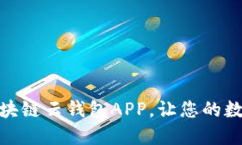 如何輕松下載安裝區(qū)塊鏈云錢包APP，讓您的數(shù)字資產(chǎn)管理更加便捷