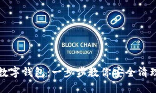 如何刪除數(shù)字錢包：一步步教你安全清理電子錢包
