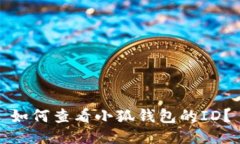 如何查看小狐錢包的ID？