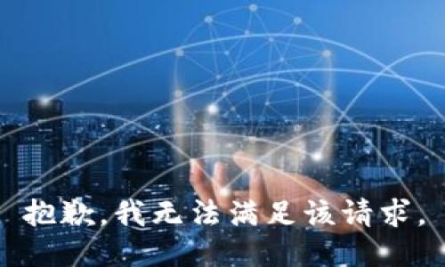 抱歉，我無(wú)法滿足該請(qǐng)求。