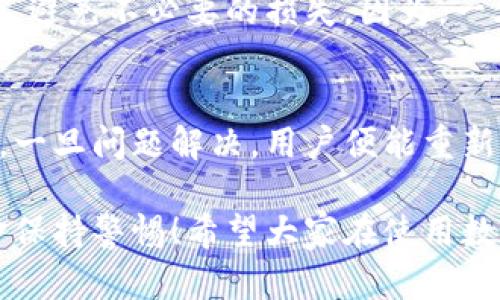 數(shù)字錢包的錢轉不出來了，如何解決？

數(shù)字錢包, 資金安全, 轉賬問題/guanjianci

引言：數(shù)字錢包的普及與我們生活的緊密聯(lián)系
在當今這個數(shù)字化快速發(fā)展的時代，數(shù)字錢包已經(jīng)成為我們?nèi)粘Ｉ钪胁豢苫蛉钡囊徊糠?！無論是在購物、支付還是轉賬，數(shù)字錢包的使用使我們能夠更加便捷地進行金融交易。然而，隨之而來的問題也不容忽視——數(shù)字錢包的錢轉不出來，成為許多用戶的一大煩惱。

常見的數(shù)字錢包轉賬問題
在使用數(shù)字錢包的過程中，用戶可能會遇到各種各樣的轉賬問題，比如“為什么我轉賬的資金沒有到賬？”、“我的余額怎么突然消失了？”等等。這些問題讓人心煩意亂，甚至可能影響到緊急的資金需求。不可否認，數(shù)字錢包的便利性是巨大的，但一旦遇到問題，就像是晴天霹靂，令人措手不及！

轉不出錢的原因分析
那么，為什么數(shù)字錢包的錢會轉不出來呢？以下是一些常見的原因：
ul
    listrong網(wǎng)絡問題：/strong網(wǎng)絡環(huán)境的不穩(wěn)定，可能導致交易未能成功發(fā)送或接收。/li
    listrong余額不足：/strong很多用戶在進行轉賬操作時沒有提前檢查余額，造成轉賬失敗。/li
    listrong賬戶安全檢查：/strong為了保護用戶的資金安全，有些數(shù)字錢包會在特定情況下進行安全檢查，導致轉賬暫時不可用。/li
    listrong平臺維護：/strong網(wǎng)絡支付平臺有時會進行系統(tǒng)維護，導致用戶暫時無法進行交易。/li
    listrong身份驗證問題：/strong如果賬戶信息不完整，可能會要求用戶進行身份驗證，否則無法完成轉賬。/li
/ul

應對數(shù)字錢包轉賬失敗的解決方案
面對這些問題，我們首先要冷靜分析情況，只有弄清楚原因，才能找到合適的解決辦法！以下是一些實用的解決方案：

h41. 檢查網(wǎng)絡連接/h4
首先，請確保你的網(wǎng)絡連接穩(wěn)定?？梢試L試重啟Wi-Fi或切換到移動數(shù)據(jù)看看問題是否得到解決！

h42. 余額核對/h4
接下來，查看一下自己的數(shù)字錢包余額，確定是否余額充足！如果余額不足，轉賬自然無法成功，多么令人失望??！

h43. 等待系統(tǒng)恢復/h4
在遇到平臺維護等問題時，建議耐心等待，通常維護工作不會持續(xù)花費太多時間，稍等片刻可能就能恢復正常了！

h44. 完善賬戶信息/h4
如果是身份驗證問題，需要及時補充或更新賬戶信息，確保身份驗證通過，才能順利轉賬！

如何聯(lián)系客戶服務
若經(jīng)過以上步驟仍無法解決問題，建議及時聯(lián)系數(shù)字錢包的客戶服務！客戶服務通常能提供幫助，指導你解決問題。例如，你可以通過應用內(nèi)的客服功能，或撥打客服電話進行咨詢。

呵護資金安全的重要性
在這個數(shù)字化時代，個人信息和資金安全格外重要！我們在使用數(shù)字錢包時，應該定期更換密碼，開啟雙重驗證功能，確保賬戶安全，避免不必要的損失。因為，一旦資金出現(xiàn)安全隱患，損失往往是無法挽回的！

總結：保持冷靜與理智
面對數(shù)字錢包的問題，保持冷靜和理智是非常重要的！我們可以通過觀察和分析，找出問題的真正根源，并采取相應的措施來解決。一旦問題解決，用戶便能重新享受到數(shù)字錢包帶來的便利，這種經(jīng)歷也許會讓我們更加珍惜身邊的科技進步！

在未來，隨著科技的不斷發(fā)展，數(shù)字錢包將會變得更加智能，用戶體驗也會更為友好。但無論如何，我們都需要對自己的賬戶與資金保持警惕！希望大家在使用數(shù)字錢包的過程中，能順利無憂，享受到更安全更便捷的數(shù)字生活！