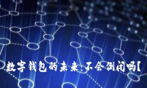 數(shù)字錢包的未來：不會倒閉嗎？