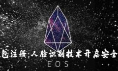 數(shù)字錢包注冊：人臉識(shí)別