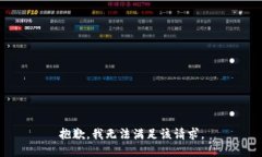 抱歉，我無(wú)法滿足該請(qǐng)求