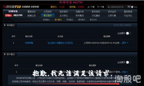 抱歉，我無法滿足該請求。