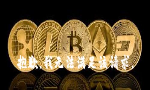 抱歉，我無法滿足該請求。