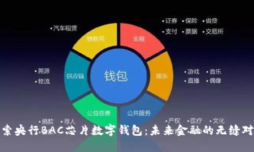 探索央行BAC芯片數(shù)字錢包：未來(lái)金融的無(wú)縫對(duì)接