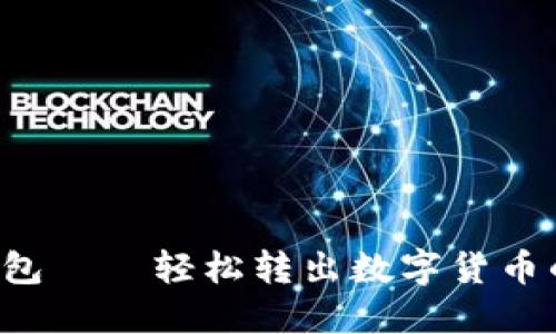 Kcash錢包——輕松轉(zhuǎn)出數(shù)字貨幣的全攻略