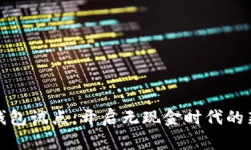 數(shù)字錢包試點(diǎn)：開啟無現(xiàn)金時(shí)代的新篇章