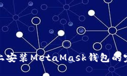 在手機上安裝MetaMask錢包的完整指南