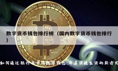 如何通過銀行卡申請數(shù)字