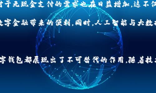 數(shù)字錢(qián)包國(guó)際版通常指的是能夠在國(guó)際范圍內(nèi)使用的數(shù)字支付和金融管理工具。這種數(shù)字錢(qián)包允許用戶進(jìn)行多種貨幣的交易、跨國(guó)支付以及在線購(gòu)物，提供了便利和靈活性，無(wú)論用戶身處何地，都可以方便地進(jìn)行金融活動(dòng)。以下是關(guān)于數(shù)字錢(qián)包國(guó)際版的一些關(guān)鍵點(diǎn)，以及它的作用和意義。

一、數(shù)字錢(qián)包國(guó)際版的定義

數(shù)字錢(qián)包國(guó)際版是指在全球范圍內(nèi)運(yùn)作的電子錢(qián)包，用戶可以通過(guò)手機(jī)應(yīng)用或網(wǎng)頁(yè)平臺(tái)來(lái)管理和轉(zhuǎn)移資金。這種錢(qián)包支持多種貨幣，允許用戶在不同國(guó)家和地區(qū)之間進(jìn)行交易，簡(jiǎn)化了跨國(guó)支付的過(guò)程。

二、數(shù)字錢(qián)包的工作原理

數(shù)字錢(qián)包的工作原理相對(duì)簡(jiǎn)單。用戶首先需要下載一個(gè)數(shù)字錢(qián)包應(yīng)用，并通過(guò)銀行賬戶或信用卡進(jìn)行充值。一旦資金到位，用戶就可以使用錢(qián)包中的余額進(jìn)行各種交易，包括在線購(gòu)物、支付賬單，甚至是轉(zhuǎn)賬給朋友或家人。許多數(shù)字錢(qián)包還提供二維碼支付的選項(xiàng)，讓用戶能夠快速完成交易。

三、數(shù)字錢(qián)包國(guó)際版的功能

數(shù)字錢(qián)包國(guó)際版通常具備以下幾個(gè)核心功能：

ul
  listrong多貨幣支持：/strong用戶可以在數(shù)字錢(qián)包中存儲(chǔ)多種貨幣，并根據(jù)實(shí)際需求進(jìn)行兌換，這使得在國(guó)外消費(fèi)變得更加方便。/li
  listrong快速轉(zhuǎn)賬：/strong用戶可以隨時(shí)隨地進(jìn)行快速轉(zhuǎn)賬，幾乎實(shí)時(shí)到賬，不同于傳統(tǒng)銀行轉(zhuǎn)賬的繁瑣流程。/li
  listrong安全性：/strong大多數(shù)數(shù)字錢(qián)包采用先進(jìn)的加密技術(shù)，確保用戶的資金和個(gè)人信息安全，極大地降低了金融詐騙的風(fēng)險(xiǎn)。/li
  listrong便捷的支付方式：/strong用戶可以在全球范圍內(nèi)使用數(shù)字錢(qián)包進(jìn)行支付，支持在線購(gòu)物、發(fā)工資及支付賬單等多種場(chǎng)景。/li
/ul

四、數(shù)字錢(qián)包國(guó)際版的優(yōu)勢(shì)

數(shù)字錢(qián)包國(guó)際版所帶來(lái)的優(yōu)勢(shì)不容小覷！

ul
  listrong便利性：/strong持有數(shù)字錢(qián)包的用戶可以在國(guó)外旅行時(shí)，輕松進(jìn)行消費(fèi)，無(wú)需攜帶大量現(xiàn)金或進(jìn)行繁瑣的貨幣兌換。/li
  listrong低廉的手續(xù)費(fèi)：/strong許多數(shù)字錢(qián)包在進(jìn)行跨國(guó)交易時(shí)，手續(xù)費(fèi)相對(duì)較低，甚至有些交易是免費(fèi)的，極大節(jié)省了用戶的轉(zhuǎn)賬成本。/li
  listrong實(shí)時(shí)數(shù)據(jù)分析：/strong用戶能夠?qū)崟r(shí)跟蹤自己的消費(fèi)記錄和財(cái)務(wù)狀況，制定合理的財(cái)務(wù)計(jì)劃，避免超支。/li
/ul

五、數(shù)字錢(qián)包國(guó)際版的使用場(chǎng)景

想象一下，您身處異國(guó)他鄉(xiāng)，正需要支付餐廳賬單，身邊卻沒(méi)有現(xiàn)金。這時(shí)，你只需打開(kāi)數(shù)字錢(qián)包應(yīng)用，掃一掃二維碼，輕輕一按，就完成了支付，多么令人振奮！

除了餐飲消費(fèi)，數(shù)字錢(qián)包也可以用于訂酒店、購(gòu)買機(jī)票、在線上進(jìn)行購(gòu)物等多場(chǎng)合?？梢哉f(shuō)，數(shù)字錢(qián)包已經(jīng)成為現(xiàn)代生活不可或缺的一部分。

六、數(shù)字錢(qián)包國(guó)際版的未來(lái)發(fā)展

隨著科技的進(jìn)步和人們支付習(xí)慣的變化，數(shù)字錢(qián)包的未來(lái)發(fā)展前景廣闊！越來(lái)越多的商家開(kāi)始接受數(shù)字錢(qián)包支付，而用戶對(duì)于無(wú)現(xiàn)金支付的需求也在日益增加。這不僅減少了現(xiàn)金流通的需求，也為金融服務(wù)帶來(lái)了新的機(jī)遇。

未來(lái)，我們可能會(huì)看到更多與區(qū)塊鏈技術(shù)結(jié)合的數(shù)字錢(qián)包，這將進(jìn)一步提升交易的安全性和透明度，讓更多的用戶享受到數(shù)字金融帶來(lái)的便利。同時(shí)，人工智能與大數(shù)據(jù)的應(yīng)用也可能讓數(shù)字錢(qián)包在用戶行為分析、風(fēng)險(xiǎn)控制等方面更具智能化。

七、總結(jié)

數(shù)字錢(qián)包國(guó)際版不僅為我們的消費(fèi)生活帶來(lái)了巨大的便利，也推動(dòng)了全球經(jīng)濟(jì)的融合。無(wú)論是旅行、購(gòu)物還是日常支付，數(shù)字錢(qián)包都展現(xiàn)出了不可替代的作用。隨著技術(shù)的不斷進(jìn)步和用戶需求的日益增長(zhǎng)，我們有理由相信，數(shù)字錢(qián)包的未來(lái)將更加輝煌！

在這場(chǎng)數(shù)字支付的革命中，每個(gè)用戶都是參與者，讓我們一起體驗(yàn)這場(chǎng)金融科技帶來(lái)的便捷生活吧！