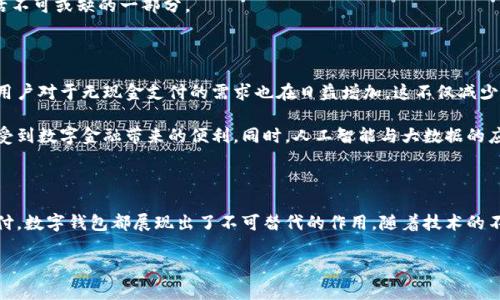 數(shù)字錢(qián)包國(guó)際版通常指的是能夠在國(guó)際范圍內(nèi)使用的數(shù)字支付和金融管理工具。這種數(shù)字錢(qián)包允許用戶進(jìn)行多種貨幣的交易、跨國(guó)支付以及在線購(gòu)物，提供了便利和靈活性，無(wú)論用戶身處何地，都可以方便地進(jìn)行金融活動(dòng)。以下是關(guān)于數(shù)字錢(qián)包國(guó)際版的一些關(guān)鍵點(diǎn)，以及它的作用和意義。

一、數(shù)字錢(qián)包國(guó)際版的定義

數(shù)字錢(qián)包國(guó)際版是指在全球范圍內(nèi)運(yùn)作的電子錢(qián)包，用戶可以通過(guò)手機(jī)應(yīng)用或網(wǎng)頁(yè)平臺(tái)來(lái)管理和轉(zhuǎn)移資金。這種錢(qián)包支持多種貨幣，允許用戶在不同國(guó)家和地區(qū)之間進(jìn)行交易，簡(jiǎn)化了跨國(guó)支付的過(guò)程。

二、數(shù)字錢(qián)包的工作原理

數(shù)字錢(qián)包的工作原理相對(duì)簡(jiǎn)單。用戶首先需要下載一個(gè)數(shù)字錢(qián)包應(yīng)用，并通過(guò)銀行賬戶或信用卡進(jìn)行充值。一旦資金到位，用戶就可以使用錢(qián)包中的余額進(jìn)行各種交易，包括在線購(gòu)物、支付賬單，甚至是轉(zhuǎn)賬給朋友或家人。許多數(shù)字錢(qián)包還提供二維碼支付的選項(xiàng)，讓用戶能夠快速完成交易。

三、數(shù)字錢(qián)包國(guó)際版的功能

數(shù)字錢(qián)包國(guó)際版通常具備以下幾個(gè)核心功能：

ul
  listrong多貨幣支持：/strong用戶可以在數(shù)字錢(qián)包中存儲(chǔ)多種貨幣，并根據(jù)實(shí)際需求進(jìn)行兌換，這使得在國(guó)外消費(fèi)變得更加方便。/li
  listrong快速轉(zhuǎn)賬：/strong用戶可以隨時(shí)隨地進(jìn)行快速轉(zhuǎn)賬，幾乎實(shí)時(shí)到賬，不同于傳統(tǒng)銀行轉(zhuǎn)賬的繁瑣流程。/li
  listrong安全性：/strong大多數(shù)數(shù)字錢(qián)包采用先進(jìn)的加密技術(shù)，確保用戶的資金和個(gè)人信息安全，極大地降低了金融詐騙的風(fēng)險(xiǎn)。/li
  listrong便捷的支付方式：/strong用戶可以在全球范圍內(nèi)使用數(shù)字錢(qián)包進(jìn)行支付，支持在線購(gòu)物、發(fā)工資及支付賬單等多種場(chǎng)景。/li
/ul

四、數(shù)字錢(qián)包國(guó)際版的優(yōu)勢(shì)

數(shù)字錢(qián)包國(guó)際版所帶來(lái)的優(yōu)勢(shì)不容小覷！

ul
  listrong便利性：/strong持有數(shù)字錢(qián)包的用戶可以在國(guó)外旅行時(shí)，輕松進(jìn)行消費(fèi)，無(wú)需攜帶大量現(xiàn)金或進(jìn)行繁瑣的貨幣兌換。/li
  listrong低廉的手續(xù)費(fèi)：/strong許多數(shù)字錢(qián)包在進(jìn)行跨國(guó)交易時(shí)，手續(xù)費(fèi)相對(duì)較低，甚至有些交易是免費(fèi)的，極大節(jié)省了用戶的轉(zhuǎn)賬成本。/li
  listrong實(shí)時(shí)數(shù)據(jù)分析：/strong用戶能夠?qū)崟r(shí)跟蹤自己的消費(fèi)記錄和財(cái)務(wù)狀況，制定合理的財(cái)務(wù)計(jì)劃，避免超支。/li
/ul

五、數(shù)字錢(qián)包國(guó)際版的使用場(chǎng)景

想象一下，您身處異國(guó)他鄉(xiāng)，正需要支付餐廳賬單，身邊卻沒(méi)有現(xiàn)金。這時(shí)，你只需打開(kāi)數(shù)字錢(qián)包應(yīng)用，掃一掃二維碼，輕輕一按，就完成了支付，多么令人振奮！

除了餐飲消費(fèi)，數(shù)字錢(qián)包也可以用于訂酒店、購(gòu)買機(jī)票、在線上進(jìn)行購(gòu)物等多場(chǎng)合?？梢哉f(shuō)，數(shù)字錢(qián)包已經(jīng)成為現(xiàn)代生活不可或缺的一部分。

六、數(shù)字錢(qián)包國(guó)際版的未來(lái)發(fā)展

隨著科技的進(jìn)步和人們支付習(xí)慣的變化，數(shù)字錢(qián)包的未來(lái)發(fā)展前景廣闊！越來(lái)越多的商家開(kāi)始接受數(shù)字錢(qián)包支付，而用戶對(duì)于無(wú)現(xiàn)金支付的需求也在日益增加。這不僅減少了現(xiàn)金流通的需求，也為金融服務(wù)帶來(lái)了新的機(jī)遇。

未來(lái)，我們可能會(huì)看到更多與區(qū)塊鏈技術(shù)結(jié)合的數(shù)字錢(qián)包，這將進(jìn)一步提升交易的安全性和透明度，讓更多的用戶享受到數(shù)字金融帶來(lái)的便利。同時(shí)，人工智能與大數(shù)據(jù)的應(yīng)用也可能讓數(shù)字錢(qián)包在用戶行為分析、風(fēng)險(xiǎn)控制等方面更具智能化。

七、總結(jié)

數(shù)字錢(qián)包國(guó)際版不僅為我們的消費(fèi)生活帶來(lái)了巨大的便利，也推動(dòng)了全球經(jīng)濟(jì)的融合。無(wú)論是旅行、購(gòu)物還是日常支付，數(shù)字錢(qián)包都展現(xiàn)出了不可替代的作用。隨著技術(shù)的不斷進(jìn)步和用戶需求的日益增長(zhǎng)，我們有理由相信，數(shù)字錢(qián)包的未來(lái)將更加輝煌！

在這場(chǎng)數(shù)字支付的革命中，每個(gè)用戶都是參與者，讓我們一起體驗(yàn)這場(chǎng)金融科技帶來(lái)的便捷生活吧！