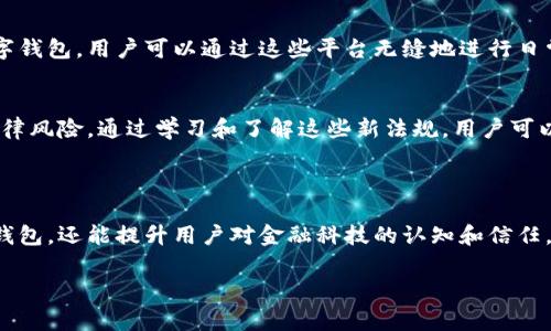 數(shù)字錢包通常不直接使用傳統(tǒng)意義上的“編碼”，但它們確實涉及多種編碼技術和加密方法，以確保安全性和用戶的隱私。以下是一些相關的概念和信息：

### 數(shù)字錢包的安全性

加密技術的應用
數(shù)字錢包使用密鑰加密技術來保護用戶的數(shù)字貨幣和交易信息。通常，用戶需要生成一對密鑰：一個公共密鑰和一個私有密鑰。公共密鑰用來接收資金，而私有密鑰則用于簽署交易并訪問錢包中的資金。只有擁有私有密鑰的人才能控制該錢包中的資產(chǎn)，這種機制為用戶提供了對其數(shù)字資產(chǎn)的完全控制。

地址編碼
數(shù)字錢包的地址也可以認為是一種編碼，用戶的公共地址通常是通過對公共密鑰進行哈希處理后生成的。這種地址的格式會因不同的區(qū)塊鏈而異。例如，比特幣地址通常是以“1”或“3”開頭的字符串，而以太坊地址以“0x”開頭。雖然這些地址看似隨機，但它們都是通過特定算法生成的，確保了其唯一性和安全性。

QR碼的使用
在錢包應用中，QR碼被廣泛用于快速分享地址和交易信息。用戶只需掃描對方的錢包二維碼即可完成交易，而這背后實際上也是在利用編碼技術。QR碼本質(zhì)上是一種信息的封裝形式，通過二維條形碼的方式將錢包地址或其他數(shù)據(jù)編碼成圖形，方便用戶快速進行交易。

### 數(shù)字錢包的分類

綜合性數(shù)字錢包與專用數(shù)字錢包
數(shù)字錢包可以分為綜合性數(shù)字錢包和專用數(shù)字錢包。綜合性數(shù)字錢包支持多種貨幣和資產(chǎn)，用戶可以在一個平臺中管理各種數(shù)字資產(chǎn)。而專用數(shù)字錢包通常是為某種特定的加密貨幣設計的，能夠提供更高水平的安全性和功能調(diào)整。這兩種錢包各有優(yōu)劣，用戶在選擇時應根據(jù)自己的需求進行選擇。

熱錢包與冷錢包
熱錢包與冷錢包的區(qū)別也與安全性密切相關。熱錢包是連接到互聯(lián)網(wǎng)的錢包，方便用戶隨時訪問和交易，但安全性較差，容易受到黑客攻擊。相比之下，冷錢包是離線存儲的，可以是硬件設備或紙質(zhì)錢包，安全性更高，但使用時相對不便。因此，許多用戶會將多數(shù)資產(chǎn)存儲在冷錢包中，僅將一小部分資產(chǎn)放在熱錢包中以便日常交易。

### 使用數(shù)字錢包的流程

注冊與設置
使用數(shù)字錢包的第一步是下載錢包應用并進行注冊。用戶需設置一個強密碼，并備份自己的私鑰。同時，部分錢包還提供增強的安全措施，如雙重認證，進一步保護用戶的賬戶安全。多么令人振奮的是，這種越發(fā)重視安全性的趨勢，使得更多用戶能夠信心十足地踏入數(shù)字資產(chǎn)的世界！

充值與提現(xiàn)
一旦用戶完成注冊并設置好錢包，就可以通過多種方式進行充值，比如通過交易所直接轉(zhuǎn)入資金，或是通過朋友轉(zhuǎn)賬等方式。提現(xiàn)過程通常也很簡單，用戶只需輸入對方的地址和所需金額，系統(tǒng)會自動處理并進行優(yōu)惠計算。

### 未來的發(fā)展趨勢

金融科技的融合
未來，數(shù)字錢包的功能將不斷擴展，許多金融科技公司正在不斷探索將其與傳統(tǒng)金融服務相結(jié)合的可能性。例如，一些銀行已經(jīng)開始推出自己的數(shù)字錢包，用戶可以通過這些平臺無縫地進行日常消費與投資。此外，數(shù)字錢包也可能與智能合約、去中心化金融（DeFi）等新技術結(jié)合，為用戶提供更廣泛的選擇和便利?！岸嗝戳钊思拥那熬鞍。　?
法規(guī)與合規(guī)
隨著數(shù)字貨幣和相關技術的發(fā)展，各國的監(jiān)管政策也日趨嚴格。用戶在使用數(shù)字錢包時，應關注所處地區(qū)的相關法規(guī)，確保合規(guī)使用，避免潛在的法律風險。通過學習和了解這些新法規(guī)，用戶可以更安心地使用數(shù)字錢包，享受其帶來的便利與優(yōu)勢。

### 小結(jié)

總的來說，數(shù)字錢包作為現(xiàn)代金融的一部分，涉及諸多編碼和加密技術，以確保用戶資金的安全。理解這些技術不僅可以幫助用戶更好地使用數(shù)字錢包，還能提升用戶對金融科技的認知和信任。在未來，數(shù)字錢包的潛力和可能性無疑是無窮的！ 

希望這些信息能解答您有關數(shù)字錢包和編碼的疑惑！如果您有進一步的問題或需要更多細節(jié)，歡迎隨時提問！