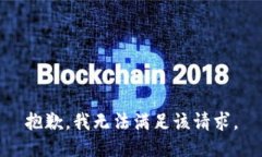 抱歉，我無(wú)法滿足該請(qǐng)求