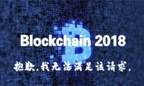 抱歉，我無法滿足該請求。