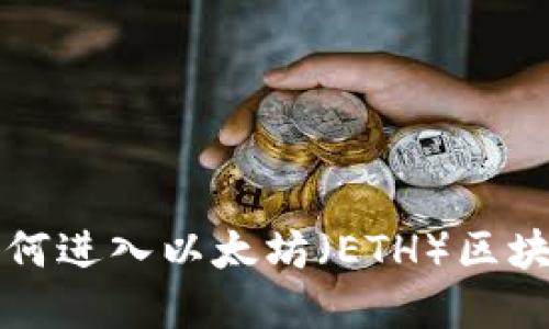 詳解如何進(jìn)入以太坊（ETH）區(qū)塊鏈錢包