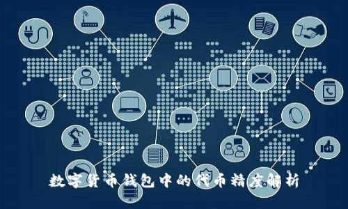 數(shù)字貨幣錢包中的代幣精度解析