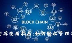 數(shù)字錢包小金庫(kù)使用指南