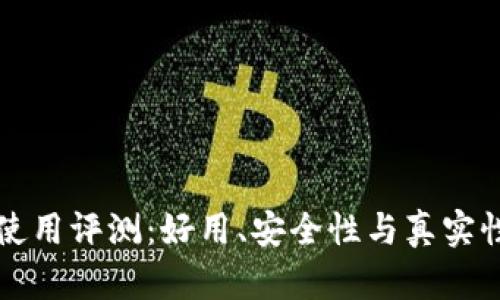 小狐錢包使用評測：好用、安全性與真實(shí)性深度分析