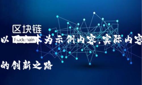 由于可能涉及到的信息不夠全面，以下文本為示例內(nèi)容，實際內(nèi)容應根據(jù)最新資訊進行調(diào)整和補充。

百度錢包區(qū)塊鏈：融合科技與金融的創(chuàng)新之路
