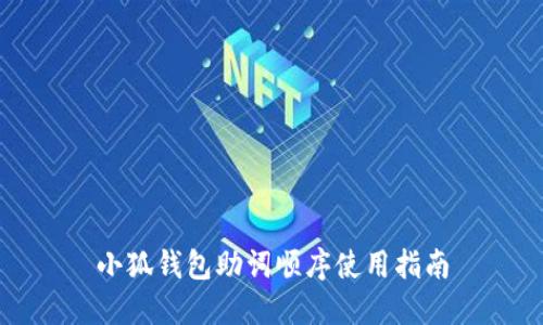 小狐錢包助詞順序使用指南