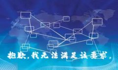 抱歉，我無法滿足該要求