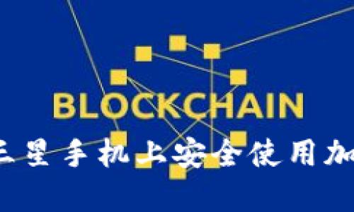 如何在三星手機上安全使用加密錢包？