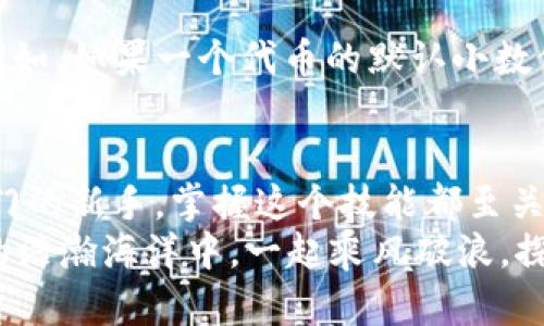   MetaMask如何添加自定義幣？輕松管理你的數(shù)字資產(chǎn)！ / 
 guanjianci MetaMask, 自定義幣, 區(qū)塊鏈 /guanjianci 

一、什么是MetaMask？
MetaMask是一款廣受歡迎的區(qū)塊鏈錢包，無(wú)需下載即可在瀏覽器中使用，極大地方便了用戶訪問(wèn)去中心化應(yīng)用（DApps）及進(jìn)行數(shù)字資產(chǎn)交易。它不僅支持以太坊生態(tài)的各種代幣，還允許用戶通過(guò)添加自定義幣來(lái)增強(qiáng)其服務(wù)和功能。對(duì)許多數(shù)字貨幣投資者和使用者來(lái)說(shuō)，了解如何添加自定義幣，這個(gè)過(guò)程既簡(jiǎn)單又極具意義！

二、為什么需要添加自定義幣？
在區(qū)塊鏈?zhǔn)澜缰?，新?xiàng)目和代幣層出不窮。有時(shí)候你可能會(huì)參與某個(gè)新的代幣項(xiàng)目，但它并未在MetaMask中自動(dòng)顯示。想象一下，接下來(lái)一個(gè)重大投資機(jī)會(huì)的代幣還不在你的錢包里，這多么令人沮喪！
所以，添加自定義幣不僅是為了讓你的錢包更加全面和豐富，也是為了在這個(gè)快速發(fā)展的生態(tài)系統(tǒng)中做出迅速反應(yīng)！當(dāng)我們能直接在MetaMask中管理我們所有的資產(chǎn)時(shí)，這就給我們的交易和投資過(guò)程帶來(lái)了極大的便利。

三、如何在MetaMask中添加自定義幣？
接下來(lái)，我們就來(lái)詳細(xì)看看如何在MetaMask中添加自定義幣的具體操作步驟。這些步驟簡(jiǎn)單易懂，即使是剛接觸數(shù)字貨幣的新手，也能迅速上手！

h4步驟1：打開MetaMask/h4
首先，你需要打開你的MetaMask錢包。確保你已經(jīng)在瀏覽器中安裝了MetaMask擴(kuò)展并且成功登錄了你的賬戶。如果你還沒(méi)有安裝MetaMask，可以從官方網(wǎng)站下載并安裝該擴(kuò)展。

h4步驟2：選擇“添加代幣”選項(xiàng)/h4
在MetaMask主界面中，你會(huì)看到一個(gè)“資產(chǎn)”標(biāo)簽。在這個(gè)標(biāo)簽下，找到“添加代幣”（Add Token）按鈕。點(diǎn)擊這個(gè)按鈕，你會(huì)被帶入到一個(gè)新的頁(yè)面，準(zhǔn)備進(jìn)行添加自定義幣的操作。

h4步驟3：選擇自定義代幣/h4
在“添加代幣”頁(yè)面中，有兩個(gè)選項(xiàng)可供選擇：搜索代幣和自定義代幣。由于我們要添加的是一個(gè)自定義代幣，所以選擇“自定義代幣”（Custom Token）選項(xiàng)。在這里，你需要輸入代幣合約地址、代幣符號(hào)（例如：ETH, BTC等）和小數(shù)位數(shù)。這里的合約地址非常重要，如果地址錯(cuò)誤，你可能會(huì)無(wú)法正確訪問(wèn)你的代幣。

h4步驟4：獲取代幣合約地址/h4
獲取代幣的合約地址可以通過(guò)代幣項(xiàng)目的官方網(wǎng)站、相關(guān)社區(qū)（如Telegram、Reddit等）或區(qū)塊鏈瀏覽器（如Etherscan.io）輕松找到。務(wù)必確保你獲取的合約地址是官方提供的，以防被仿冒或出錯(cuò)！

h4步驟5：確認(rèn)信息并添加代幣/h4
在填寫完所有必填信息后，點(diǎn)擊“下一步”（Next）。MetaMask會(huì)向你展示你所輸入的信息，包括代幣名稱和合約地址。請(qǐng)仔細(xì)核對(duì)確認(rèn)所有信息無(wú)誤后，再次點(diǎn)擊“添加代幣”（Add Token），這樣你的自定義幣就成功添加到MetaMask了！

四、常見問(wèn)題與解決方案
雖然添加自定義幣的過(guò)程簡(jiǎn)單明了，但在操作中可能會(huì)出現(xiàn)一些常見問(wèn)題。我們來(lái)看看這些問(wèn)題，以及應(yīng)對(duì)的解決方案！

h4問(wèn)：為何找不到自己添加的代幣？/h4
有時(shí)候，你可能會(huì)發(fā)現(xiàn)自己剛添加的代幣在錢包中并沒(méi)有顯示。這時(shí)，不妨先確認(rèn)一下你輸入的合約地址是否正確。如果合約地址有誤，代幣自然無(wú)法顯示。
另外，確保你正在查看正確的網(wǎng)絡(luò)。例如，很多代幣都是基于以太坊網(wǎng)絡(luò)的，如果你不在以太坊網(wǎng)絡(luò)上，當(dāng)然看不到這些代幣!

h4問(wèn)：添加了一個(gè)代幣，但顯示余額為0，怎么辦？/h4
首先，檢查你是否正確發(fā)送了該代幣到你的MetaMask地址。若剛剛收到代幣，可能需要等待一段時(shí)間，區(qū)塊鏈網(wǎng)絡(luò)的確認(rèn)時(shí)間有所不同。另外，確保你沒(méi)有在錯(cuò)誤的網(wǎng)絡(luò)上，比如在Binance Smart Chain上添加的ERC-20代幣就不會(huì)在以太坊上顯示。多么令人失望啊！

h4問(wèn)：什么是代幣符號(hào)和小數(shù)位數(shù)？/h4
代幣符號(hào)是代幣的縮寫，類似于股票的ticker。例如，比特幣的代幣符號(hào)是BTC，而以太坊是ETH。小數(shù)位數(shù)是指該代幣能夠被劃分的最小單位數(shù)量。例如，如果一個(gè)代幣的默認(rèn)小數(shù)位數(shù)是18，那么1個(gè)代幣可以被劃分為10^18個(gè)部分。確保這些信息都是準(zhǔn)確的，這樣才能順利顯示和使用你的代幣！

五、總結(jié)
通過(guò)以上幾個(gè)簡(jiǎn)單的步驟，你就可以輕松地在MetaMask中添加自定義幣，從而更好地管理你的數(shù)字資產(chǎn)！無(wú)論你是經(jīng)驗(yàn)豐富的投資者還是剛剛?cè)腴T的新手，掌握這個(gè)技能都至關(guān)重要。隨著區(qū)塊鏈技術(shù)的快速發(fā)展，新的代幣和項(xiàng)目不斷崛起，適時(shí)的加入和了解這些項(xiàng)目，將讓你的投資選擇更加廣泛與靈活！
最后，希望這些信息能夠幫助你在MetaMask中順利添加自定義幣，享受無(wú)縫而又愉快的數(shù)字資產(chǎn)管理體驗(yàn)！不忘初心，持續(xù)學(xué)習(xí)，讓我們?cè)趨^(qū)塊鏈的浩瀚海洋中，一起乘風(fēng)破浪，探索更多的可能性！