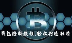 DIY小狐錢包縫制教程，輕