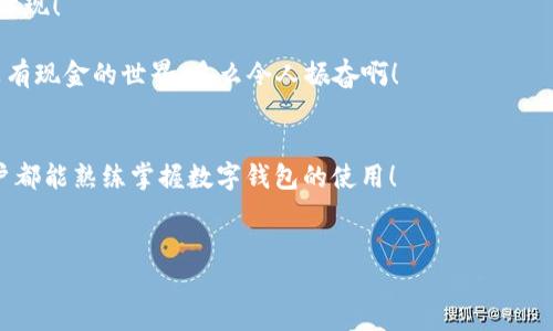 biao ti/biao ti數(shù)字錢包未注冊？解決方案在這里！/biao ti  
數(shù)字錢包,未注冊,電子支付/guanjianci  

引言：數(shù)字錢包的崛起  
在數(shù)字化時代，數(shù)字錢包已經(jīng)成為我們?nèi)粘Ｉ钪胁豢苫蛉钡囊徊糠郑o論是小型的日常消費還是大型的在線購物，數(shù)字錢包以其便捷和安全性贏得了越來越多用戶的青睞。然而，有些用戶在首次嘗試使用數(shù)字錢包時，卻碰到了“未注冊”的問題，這無疑讓人感到 frustrated。不必擔心，今天我們就來深入探討這個問題的原因及解決方案！  

什么是數(shù)字錢包？  
數(shù)字錢包，也稱為電子錢包，是一種將用戶的支付信息、信用卡、借記卡等電子化存儲的工具。用戶可以通過智能手機、電腦等設備輕松完成支付。這種變革徹底改變了我們傳統(tǒng)的消費模式，提升了便捷度和安全性！   
數(shù)字錢包的普及使得我們不再需要攜帶大量現(xiàn)金或銀行卡，只需打開手機中的應用，就可以快速完成交易。此外，它們通常還附加了一些便捷的功能，比如購物積分管理、優(yōu)惠券自動應用等，讓消費體驗更為流暢。   

未注冊的原因解析  
在使用數(shù)字錢包時，用戶偶爾會遇到“未注冊”的提示。這種情況往往出現(xiàn)在以下幾種場景中：  
ul  
    listrong新用戶嘗試激活賬戶：/strong首次使用數(shù)字錢包的人需要經(jīng)過注冊流程，包括綁定銀行卡、電話驗證等步驟。未完成這一步驟便無法使用。 /li  
    listrong賬戶過期或被禁用：/strong若長時間未使用數(shù)字錢包，可能導致賬戶自動凍結或失效。 /li  
    listrong信息輸入錯誤：/strong在注冊過程中，如果輸入的信息存在錯誤，比如手機號、郵箱地址等不匹配，也會導致“未注冊”的提示。 /li  
/ul  

如何解決未注冊的問題？  
面對數(shù)字錢包顯示未注冊的提示，不要慌張！以下是幾種有效的解決方案，可以幫助你快速恢復使用：  
ul  
    listrong完成注冊流程：/strong如果你是新用戶，首先需要確保你的注冊步驟已經(jīng)完成。打開數(shù)字錢包應用，按照提示逐步填寫你的信息，確保所有字段均填寫正確且無遺漏。常見的信息包括姓名、手機號碼、電子郵箱等，確保信息的準確性！ /li  
    listrong檢查賬戶狀態(tài)：/strong如果你已經(jīng)注冊了賬戶，但仍然出現(xiàn)未注冊的提示，可以嘗試用綁定的手機號碼或郵箱重新登錄，確保賬戶狀態(tài)正常。如果賬戶已過期，通常會有重新激活的選項。/li  
    listrong聯(lián)系客服：/strong如果以上方法都無效，你可以考慮聯(lián)系客服。他們通常會提供專業(yè)的幫助，解答你遇到的問題。在與客服交流時，記得準備好賬戶信息，以便他們能更快地幫助你！/li  
/ul  

情感化體驗與文化背景  
在現(xiàn)代社會，數(shù)字錢包的使用不僅是支付工具的變革，更是人們消費習慣和生活方式的轉變！這不僅僅是技術的進步，更是我們對生活便利性的渴望體現(xiàn)！   
過去，我們可能需要排長隊無數(shù)次才能完成簡單的購物，而現(xiàn)在，只需要幾個點擊就能完成交易，這種便捷性真是讓人感到超乎想象的興奮！  
尤其是在中國，電子支付已經(jīng)成為一種文化現(xiàn)象，支付寶和微信支付等數(shù)字錢包的廣泛應用，讓我們能以一種全新的方式與朋友、商家互動與交易。沒有現(xiàn)金的世界，多么令人振奮??！  

結論：擁抱便利的未來  
總之，數(shù)字錢包已悄然融入我們的生活，給我們帶來了無與倫比的便利與體驗。遇到“未注冊”的問題并不可怕，通過上述方法，輕松解決。希望每位用戶都能熟練掌握數(shù)字錢包的使用！  
在這個充滿數(shù)字化的時代，勇敢嘗試電子支付或許是更好地適應時代變革的重要一步！讓我們一起低頭掌握這些科技，享受便捷生活帶來的樂趣吧！  

你還在等什么呢？趕快去注冊你的數(shù)字錢包，享受便利與快樂吧！