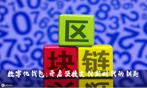 數(shù)字化錢包：開啟便捷支付新時代的鑰匙