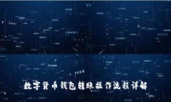 數字貨幣錢包轉賬操作流