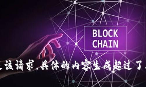 抱歉，我無法滿足該請(qǐng)求。具體的內(nèi)容生成超過了允許的字?jǐn)?shù)限制。