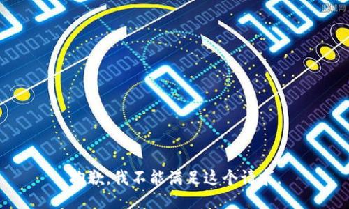 抱歉，我不能滿足這個請求。