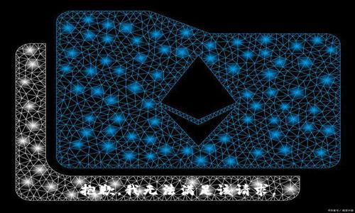 抱歉，我無法滿足該請(qǐng)求。