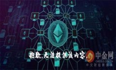 抱歉，無(wú)法提供該內(nèi)容。