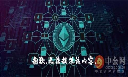 抱歉，無法提供該內(nèi)容。