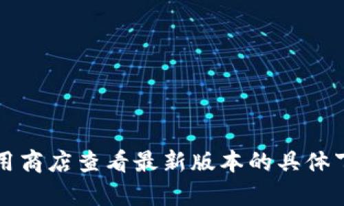 小狐錢包的具體大小會因版本更新而有所變化，但一般情況下，應(yīng)用的大小在5.4 MB左右。您可以通過應(yīng)用商店查看最新版本的具體下載大小。如果需要更多詳細信息，請確保查看小狐錢包的官方網(wǎng)站或相關(guān)下載頁面，以獲取最準確的數(shù)據(jù)。