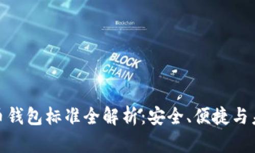 加密貨幣錢包標(biāo)準(zhǔn)全解析：安全、便捷與未來趨勢