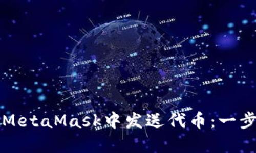 如何在MetaMask中發(fā)送代幣：一步步指南