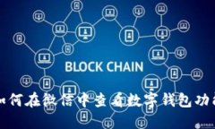 如何在微信中查看數(shù)字錢(qián)