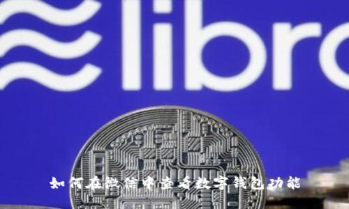 如何在微信中查看數(shù)字錢(qián)包功能