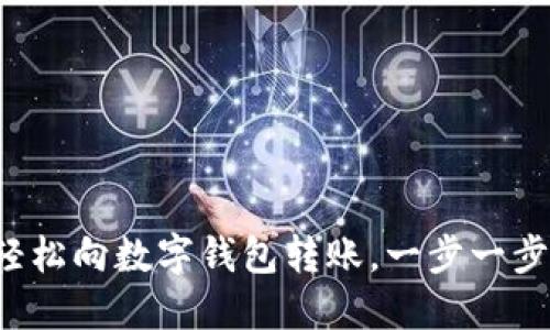 如何輕松向數(shù)字錢包轉賬，一步一步搞定！