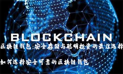 區(qū)塊鏈錢(qián)包：安全存儲(chǔ)與聰明投資的最佳選擇

如何選擇安全可靠的區(qū)塊鏈錢(qián)包