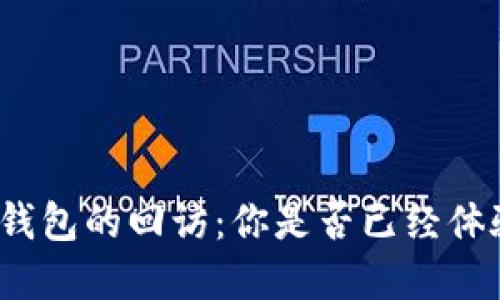 數(shù)字錢包的回訪：你是否已經(jīng)體驗過？