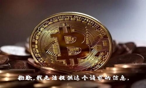 抱歉，我無法提供這個請求的信息。
